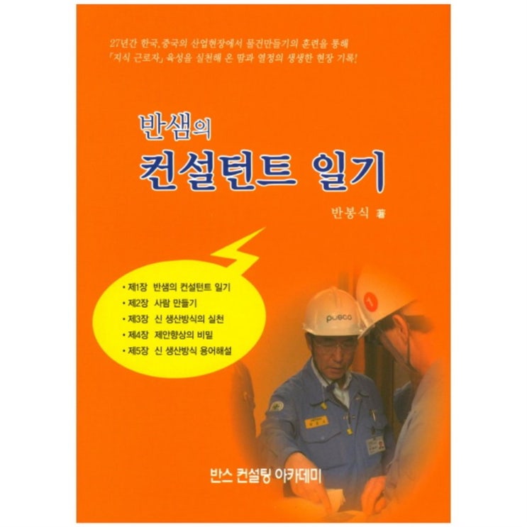  가성비  반샘의 컨설턴트 일기 - 22,500원 강추