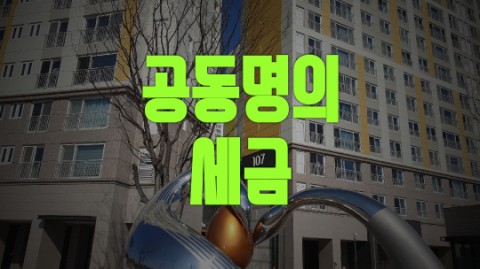  공동명의시 세금문제 알아보기