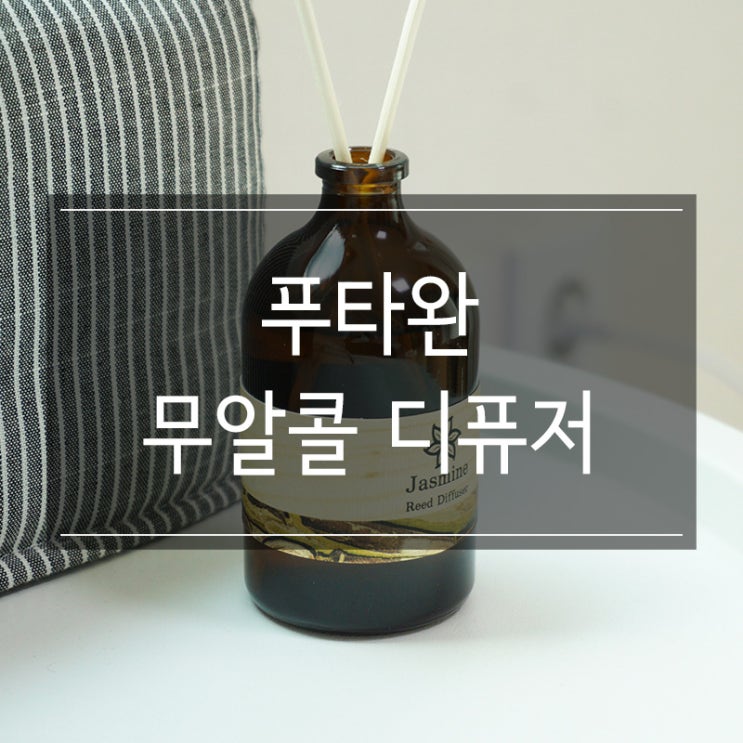 천연 아로마 &lt;푸타완 무알콜 디퓨저&gt; 욕실에 자스민 향 가득