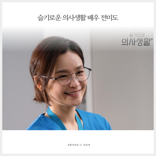 슬기로운 의사생활 전미도 나이 및 그녀의 필모그라피 알아봐요