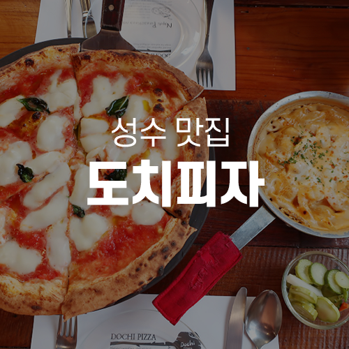  성수맛집 - 성수피자, 도치피자 DOCHI PIZZA