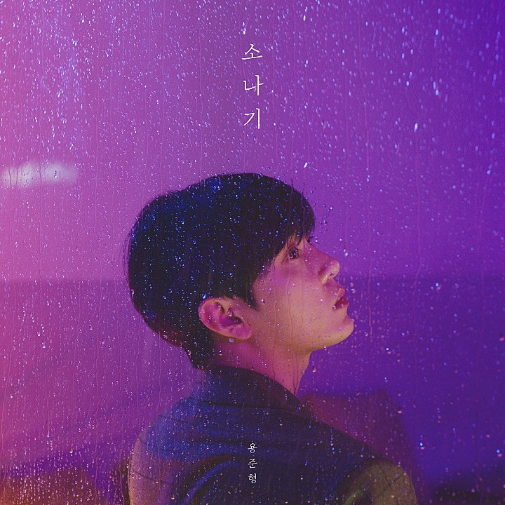 오늘의 추천 곡 용준형 - 소나기 (Feat. 10cm)