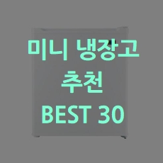  초특가 미니냉장고 추천 BEST 30 소개해요