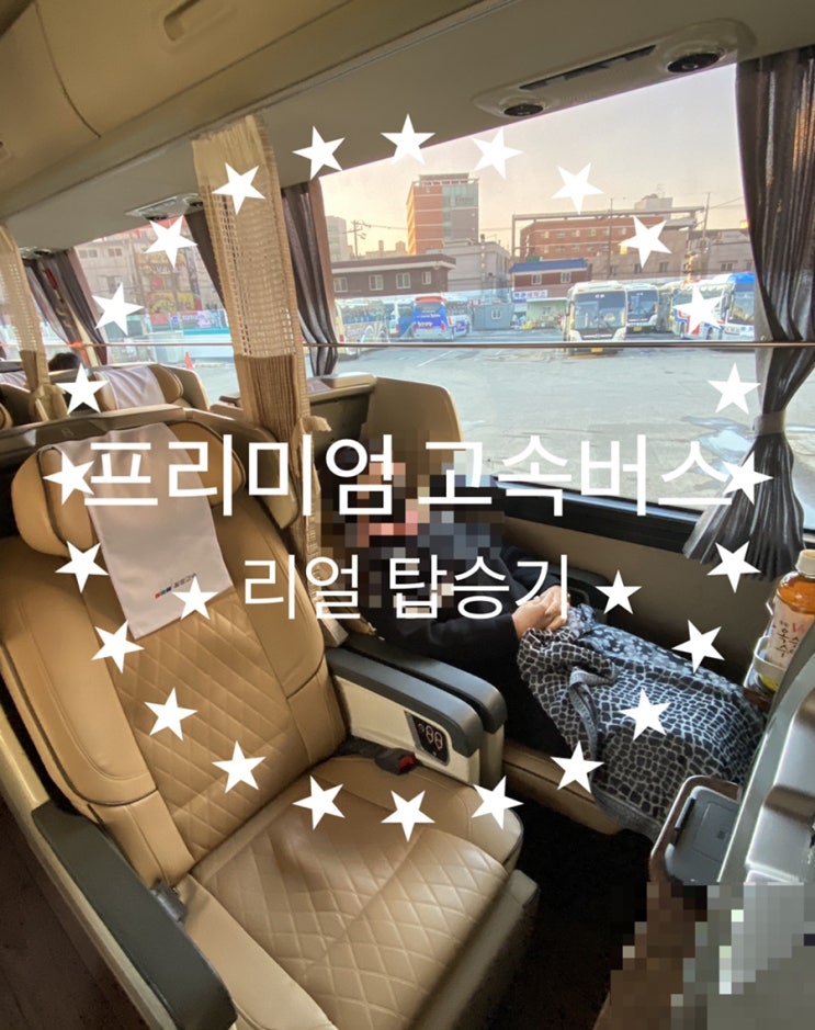  프리미엄고속버스 리얼 탑승기 진주 서울간 고속버스