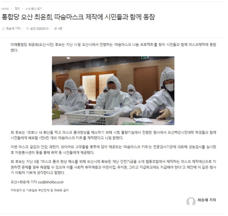  기호일보 - 미래통합당 오산 최윤희, 따숨마스크 제작에 시민들과 함께 동참
