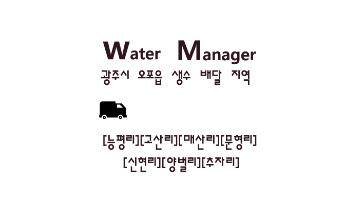 [9] 광주_오포 (문형리) 이동식 사무실 진로석수 생수 배달 및 냉온수기 설치 완료