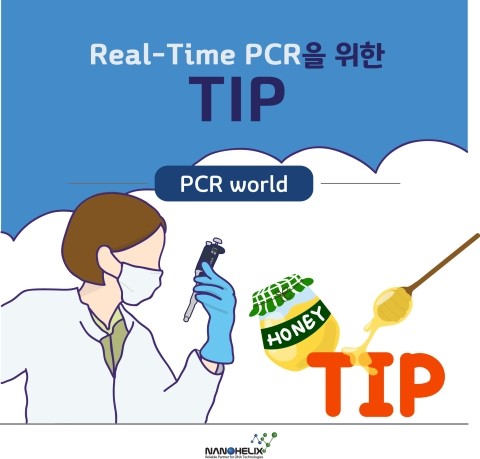 Real-Time PCR을 위한 몇 가지 Tip