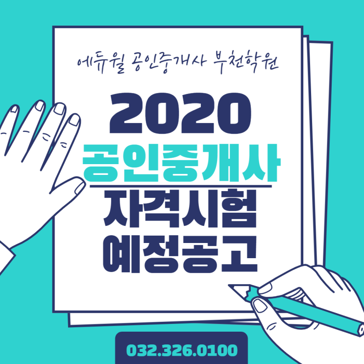  2020년 제31회 공인중개사 자격시험 예정공고!