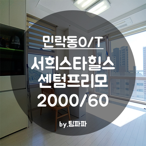  [부산 광안리/민락동] 광안대교뷰 서희스타힐스 센텀프리모 오피스텔 투룸 월세