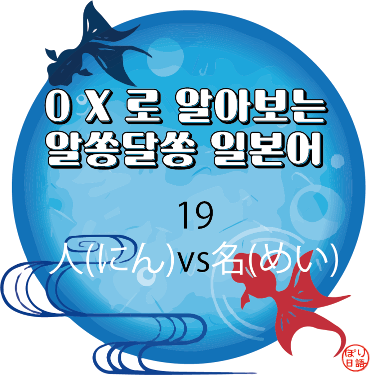  19. 몇명이세요? 「1人」 or 「1名」 어느 것으로 대답?