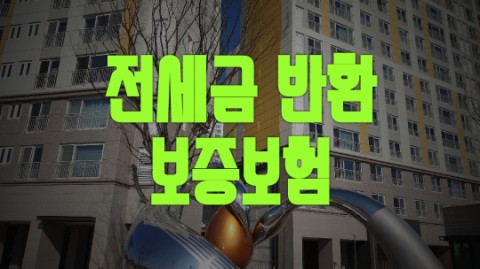 전세금 반환보증보험 안내