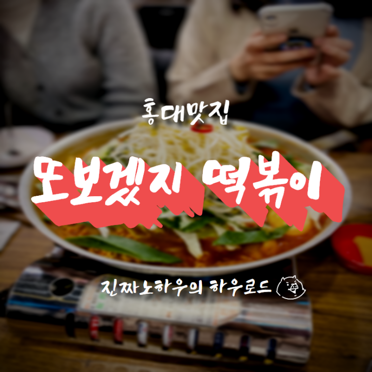  [홍대맛집/합정맛집] 홍대 터줏대감 즉석떡볶이집. 또보겠지 떡볶이