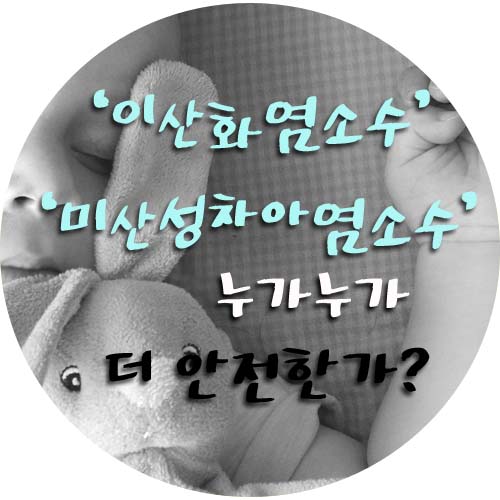 미산성차아염소수와 이산화염소수의 부작용과 비교설명