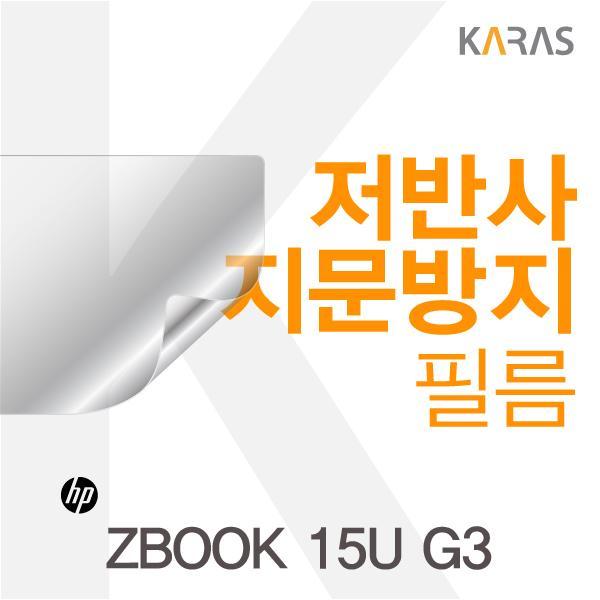  카라스 HP ZBOOK 15U G3용 저반사필름 1