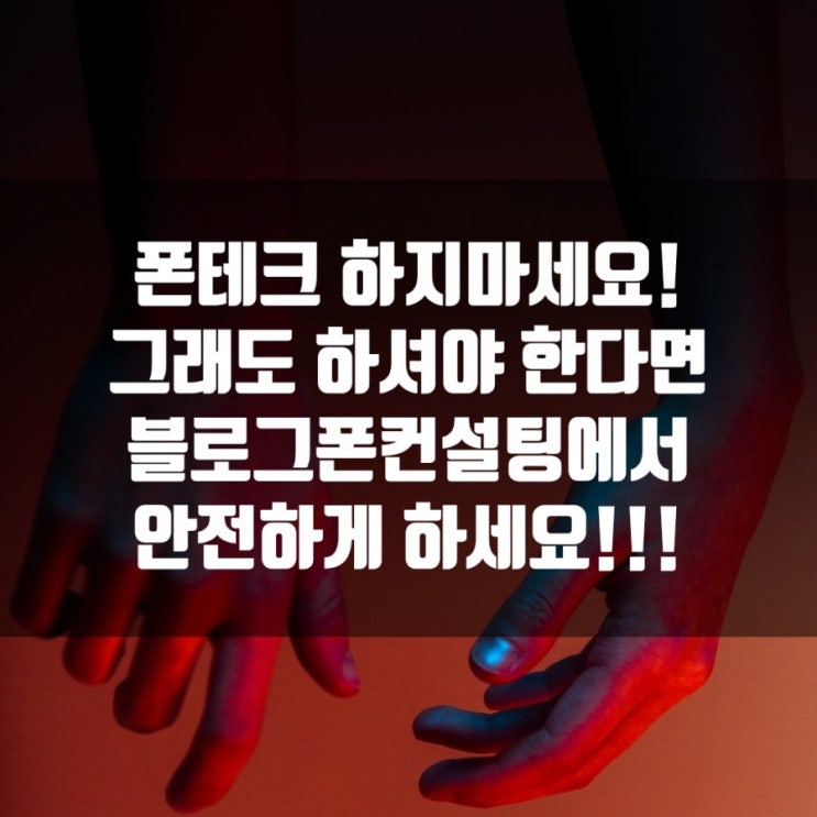  용인.수원.인천폰테크내방,온라인비대면개통,유심사기관리방법,길거리현장개통조심