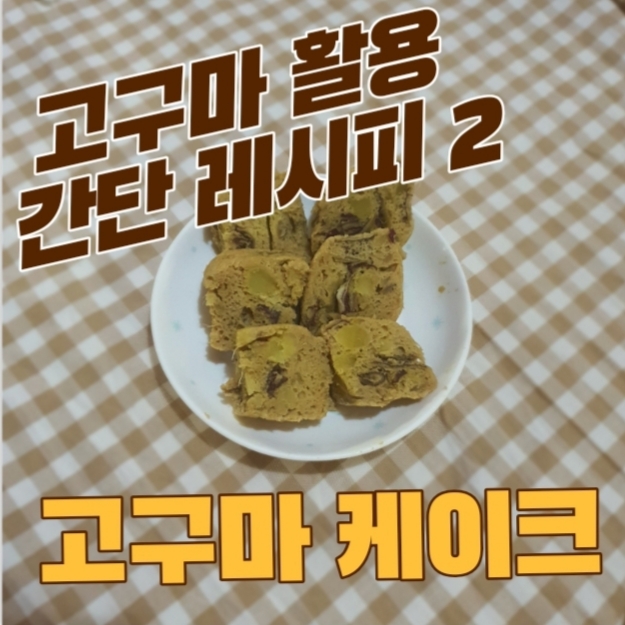  고구마 간식 / 고구마 케이크 만들기