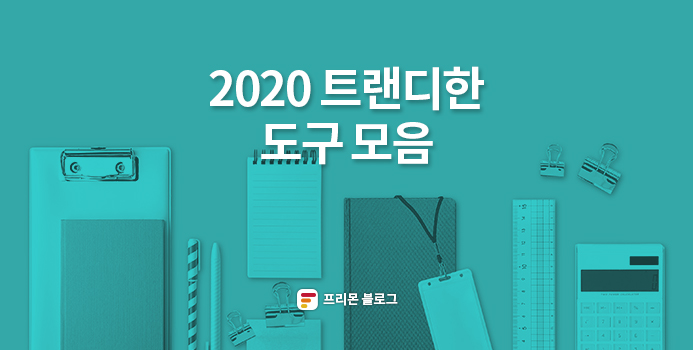 [프리몬] 2020 트랜디한 도구 모음