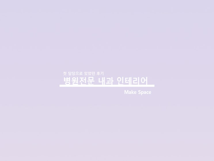  대전 병원전문인테리어 지역에 맞는 내과 디자인
