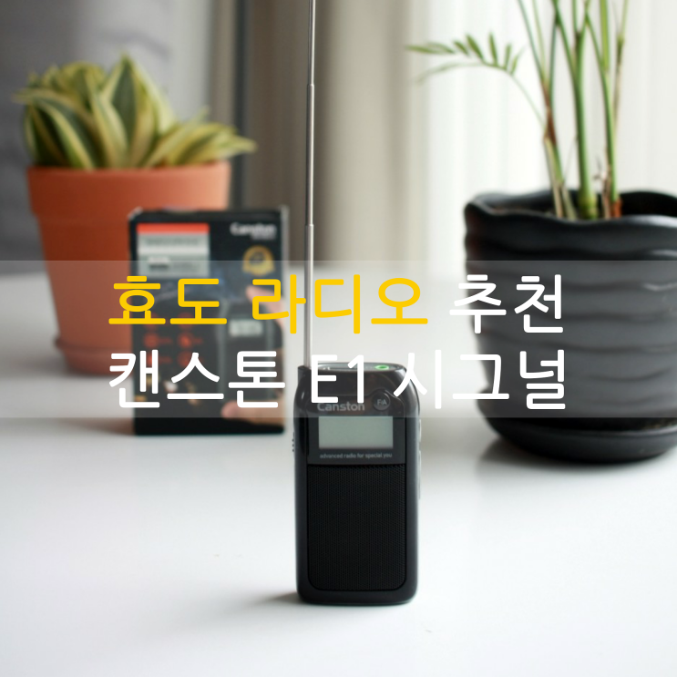  효도라디오 캔스톤 E1시그널 초소형이라 부모님 선물로 좋아