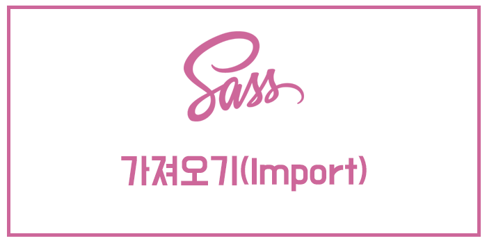  [Sass / SCSS] 가져 오기 (가져 오기)
