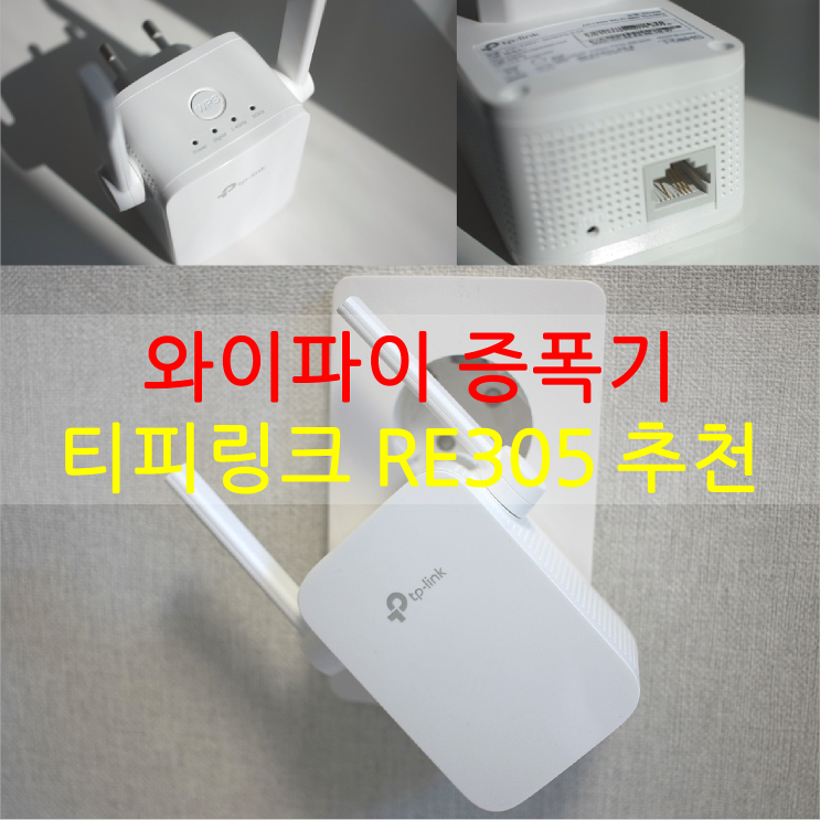  와이파이증폭기 티피링크 RE305 추천 OneMesh 기능으로 스마트해