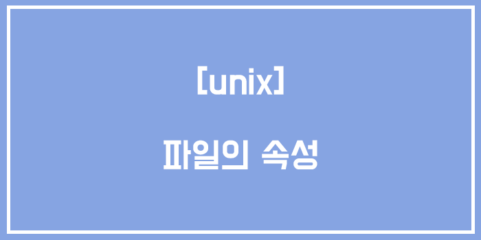  [유닉스/unix] 파일의 속성