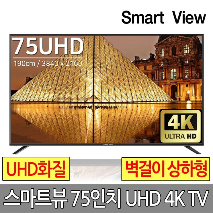 스마트뷰 J75PE UHD 4K TV 삼성정품패널 기사설치배송, 방문설치, 수도권벽걸이_상하형 설치 추천해요