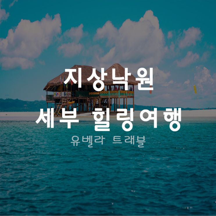  [부산출발] 세부 솔레아막탄 리조트 패키지 자유여행 세비패키지 에어부산
