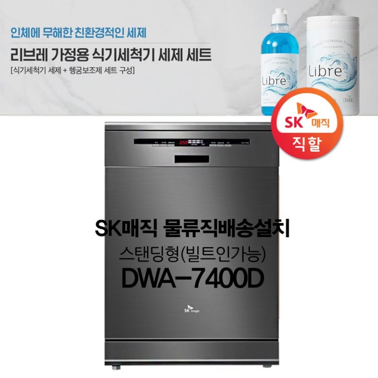 SK매직 식기세척기 식기건조기7400D, DWA-7400D