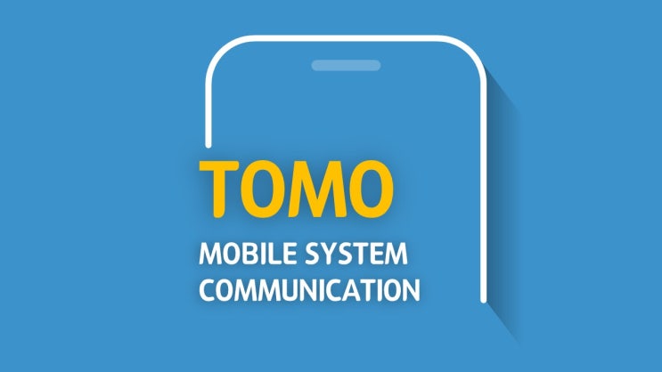 스마트폰 보팅 시스템 모바일 커뮤니케이션 토모 모바일 투표 시스템