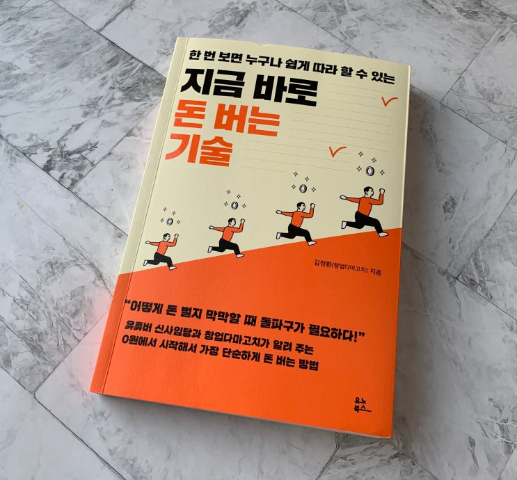  지금 바로 돈 버는 기술 by 김정환(창업다마고치)