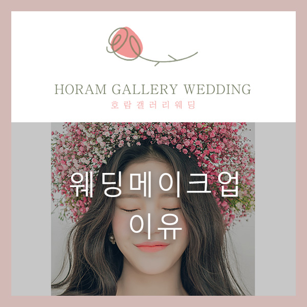  웨딩메이크업 잘하는 '이유'