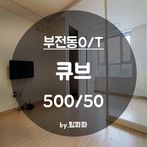  [부산 서면/부전동] 서면NC백화점 앞 더큐브 오피스텔 월세