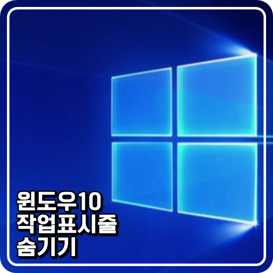  윈도우10 작업표시줄 숨기는 방법 어떻게 하나요