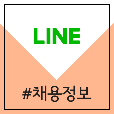 라인 LINE 소프트웨어 SW 개발 신입 공개채용 (2020년 LINER)