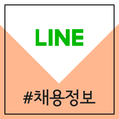 라인 LINE 소프트웨어 SW 개발 신입 공개채용 (2020년 LINER) 라인 LINE 소프트웨어 SW 개발 신입 공개채용 (2020년 LINER)