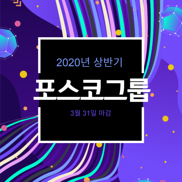  포스코그룹 2020년 상반기 신입 채용