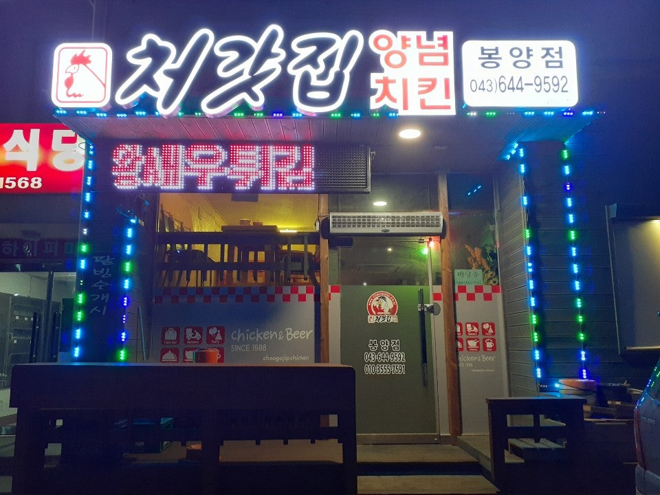 처갓집양념치킨 봉양점 사진 1