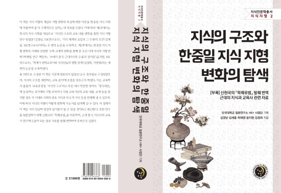  지식 지형의 개념과 지형 변화의 특징을 한중일 지식사회에 적용