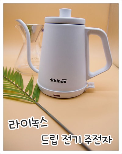 [맘스홀릭지후맘] 라이녹스 드립 전기 주전자