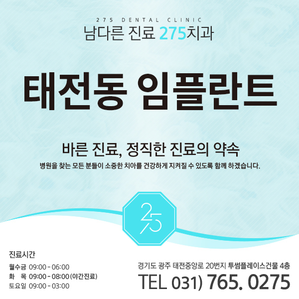  태전동 임플란트 치과 선택 시 유의할 점은? 태전동치과추천 태전동임플란트 경기광주임플란트