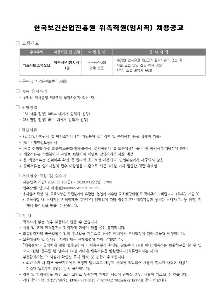  [채용][한국보건산업진흥원] 위촉직원(임시직) 채용공고