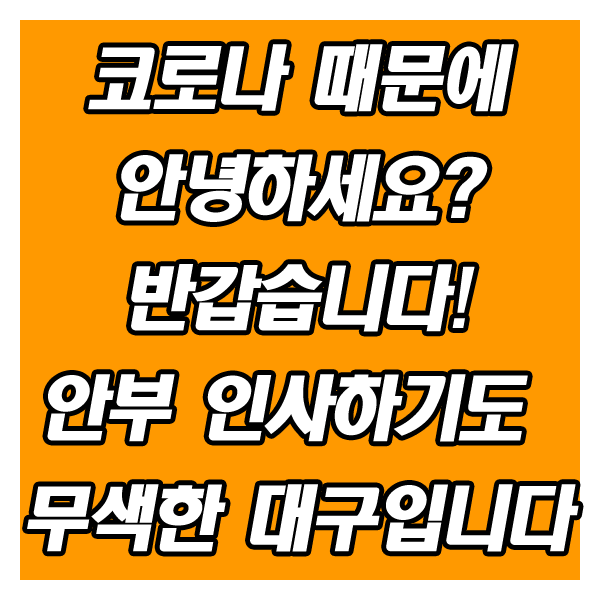 코로나 때문에 힘든 시간을 보내고 있는 대구입니다.