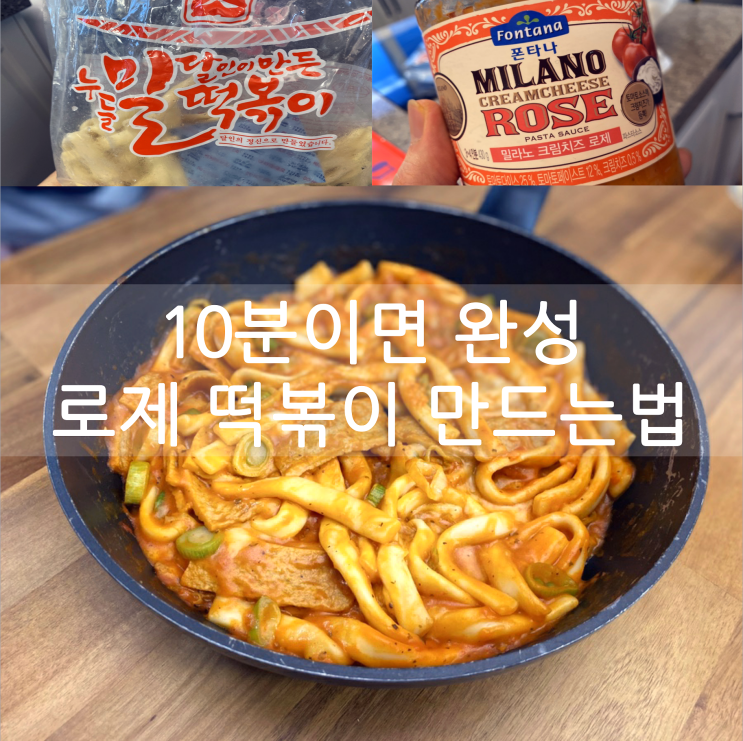 10분 완성 컷 로제 떡볶이 쉽게 만드는 법