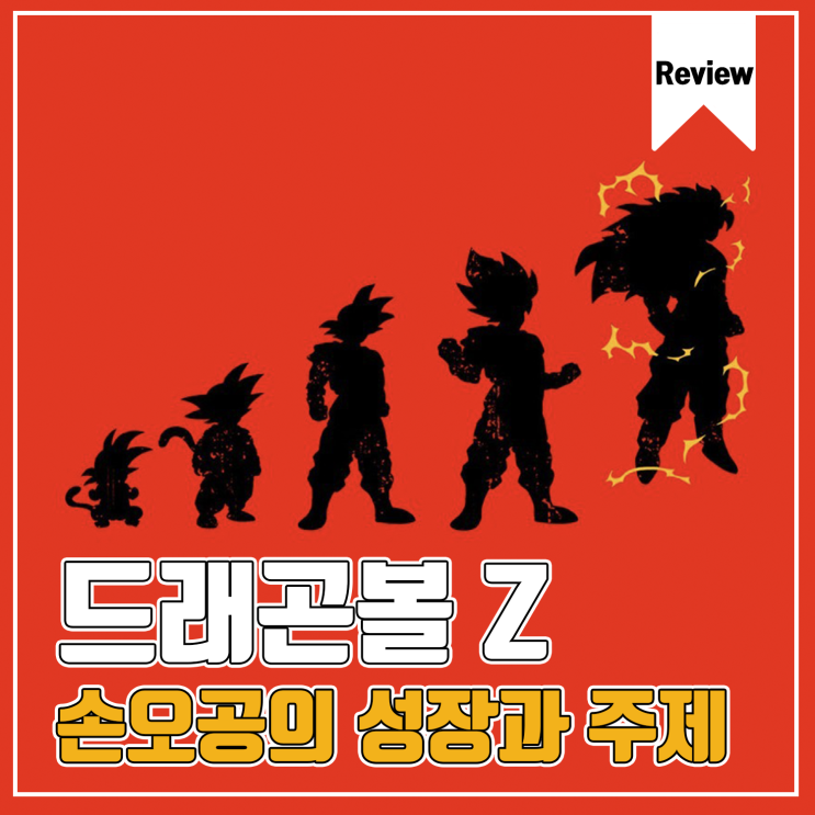  [만화책 리뷰] '드래곤볼Z' 손오공의 성장과 메인주제 분석