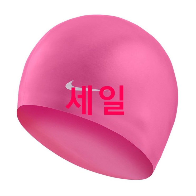 나이키 수모 솔리드 실리콘 캡 93060-659 17% 세일~ 만져본 후기! 나이키 수모 솔리드 실리콘 캡 93060-659 17% 세일~ 만져본 후기!