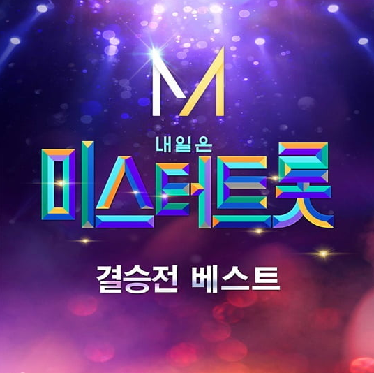  '미스터트롯' , '결승전 베스트' 음원 오늘(13일) 발매