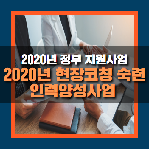 2020년 현장코칭 숙련인력 양성사업 참여 안내사항!