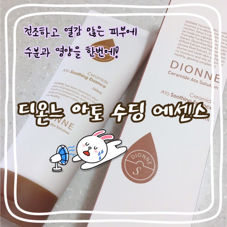  [디온느 아토 수딩 에센스] 신생아부터 사용하는 온가족 진정에센스 !