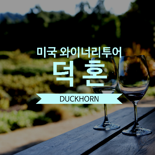 [덕혼 와이너리] 나파밸리 와이너리투어 - [Duckhorn wine] 미국여행 샌프란시스코여행 2019.10